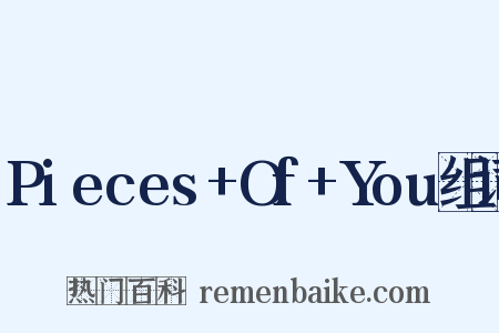 Pieces+Of+You组词是什么意思的图片